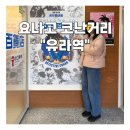 까페803스트리트 | 코난 덕후 필수 요나고 근교 작가 고향 마을의 진짜 매력, 유라역 코난마을
