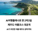 표선리-19 | AI여행플래너로 짠 2박3일 제주도 여름코스 대공개