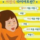 저염식 다이어트 효과 있나요? 이미지