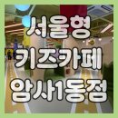 암사1동공영주차장 화장실 | 서울형 키즈카페 암사1동점 방문 후기, 주차·이용요금·시설 후기 총정리