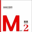 2024 마니 행정학 Mani 2 또또(또보고 또보고),김만희,가치산책 이미지