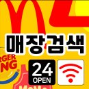 한국맥도날드(유) 평택서정DT점 | 맥도날드 24시간오픈 매장찾기, 롯데리아매장검색, 맘스터치, 버거킹/ 패스트푸드 24시간! 해운대24...