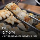 천하숯불장어 | 강서구 우장산 맛집 천하장어, 든든한 가성비 보양식 후기