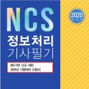 2020 NCS 정보처리기사 필기 수험서 (NCS기반 대폭 개편) 이미지