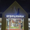 삼호 철새마을 게스트하우스 | (내돈내산) 울산 가성비 삼호 철새마을 게스트하우스 후기