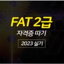 [HD]FAT 2급 실기 이미지