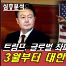 트럼프, 글로벌 좌파 세력 소탕중! ...한국 향한 유럽의 SOS! 이미지