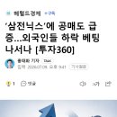 ‘삼전닉스’에 공매도 급증…외국인들 하락 베팅 나서나 [투자360] 이미지
