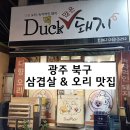 녹차먹인돼지 | 녹차먹인 광주 북구 삼겹살 맛집 덕많은돼지 내돈내산 후기