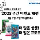 [롤링다이스]2023 주간 이벤트 개편(1/8-1/29)-3주간의 피버 타임 이미지