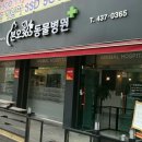 본오365동물병원 이미지