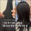 모즈토리전북대점 | 전주미용실 추천 [ 모즈토리 전북대점 ] 기장 추가 없는 가성비 클리닉 후기