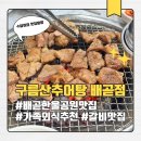 갈비59 | 시흥배곧맛집 추천 구름산추어탕 배곧점 점심 돼지갈비 후기 (주차, 메뉴)