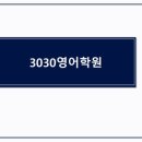 3030영어학원 - 용산구 새창로 70 | 3030영어학원