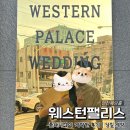 제이비투어 - 구미시 인동북길 91 | 웨스턴팰리스 2027년 하반기계약O | 인천웨딩홀 투어 중 웨딩플래너 없이 다녀 온 당일계약 갈산역...