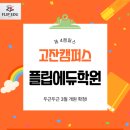 제3캠퍼스플립에듀학원 이미지