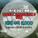 포레공인중개사사무소 | 계산동 아파트 유성오투그란데리빙포레 오늘부동산공인중개사사무소 추천매물