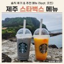 스타벅스 - 97313 | 제주 스타벅스 한정메뉴 추천 솔직 후기 (feat. 굿즈)