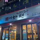 이차는전집 | 별4.7점) 광주 신창동 “이차는 전집”솔직 리뷰