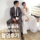 Wedding 09. 웨딩 포토 - 광주 오브라픽쳐스 스튜디오 촬영 및 셀렉 후기(+ 원본 가격)