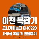 (주)에스앤케이 | 이천 고담동 합리적인 복합기 코니카미놀타 BHC220 임대 후기