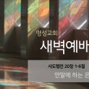 영성일기 2023.12.27. (수) 새벽기도회 (찬송) 325장 예수가 함께 계시니 (성경) 행 20:1-6 이미지