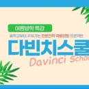 다빈치스쿨