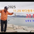 ●바다원투낚시20회/서해원투-삼목항(영상)● 이미지