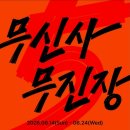 울산현대헤지스남성 | ​[울산 쇼핑] 최대 80% 무신사 무진장 26 여름 블랙...무신사 스탠다드 현대백화점 울산점 솔직후기 🛍️🔥🛒