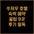 그린세탁마을 | 쑤저우 숙박 예약 전 필독 9개 호텔 상세정보 및 이용후기