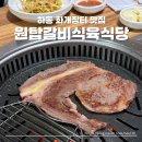 하동 화개장터 맛집 질 좋고 가성비 좋은 원탑갈비식육식당