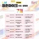 ㈜코리아세븐 경성대점 | [2026 청춘마이크 수도ㆍ강원권] 서울숲을 춤추게 만든 6월 청춘마이크 공연 후기!