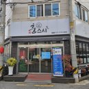 서어지공원 | 훈스시 김해진영점 두툼하고 신선한 네타가 일품인 진영 맛집