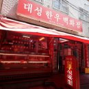 대성한우식육점 | 영도맛집 줄서서먹는 한우 소고기 대성식육식당