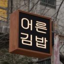 우리동네김밥 이미지