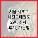 레전드 태권도 2관 이미지