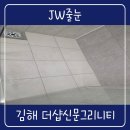 경남제일신문 | 김해줄눈 더샵신문그리니티 현관 베란다 화장실 아스팍톤