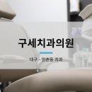 구세치과의원 이미지