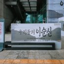 창원 웅천왜성 | 광복 80주년 기념 특별전 <우리들의 이순신> 관람 후기