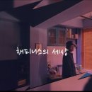 무감각 | 채피니스 싱글 무감각 뮤비 후기