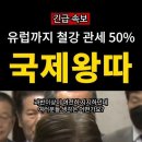 긴급속보/유럽까지 철강 관세 50% 국제왕따 이미지