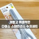 일등가방 | 도시락 가방 부피 줄여주는 일등공신! 다이소 슬림 수저세트 내돈내산 후기