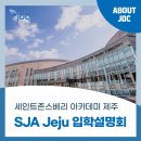 세인트존스베리 아카데미 제주 | SJA Jeju 세인트존스베리 아카데미 제주 입학설명회, 입학 시험 일정