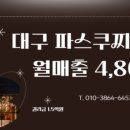파스쿠찌대구 - 달서구 용산로 231 | 파스쿠찌대구