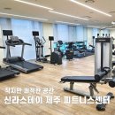 제주스테이 | 신라스테이 제주 피트니스센터 후기, 기구 운영시간 편의시설