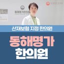 동해명가한의원 | 동해 야간진료 한의원, 퇴근 후에도 치료받을 수 있습니다