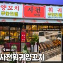 사천훠궈양꼬치 - 남구 용소로13번길 16 | 울산 삼산 양꼬치&훠궈 무한리필 맛집<사천훠궈양꼬치 울산본점> 솔직 후기