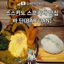 200바(bar) | 삿포로 스스키노 수프카레 맛집, 바 단(BAR DAN) 메뉴 및 솔직 후기