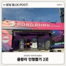 봉봉스테이션 을왕리점 | [을왕리] 을왕리해수욕장 인형뽑기 2곳