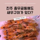충무공동-1 | 진주 충무공동 새우구이 있는 삼바리 후기, 해산물 메뉴가 엄청 많다 !